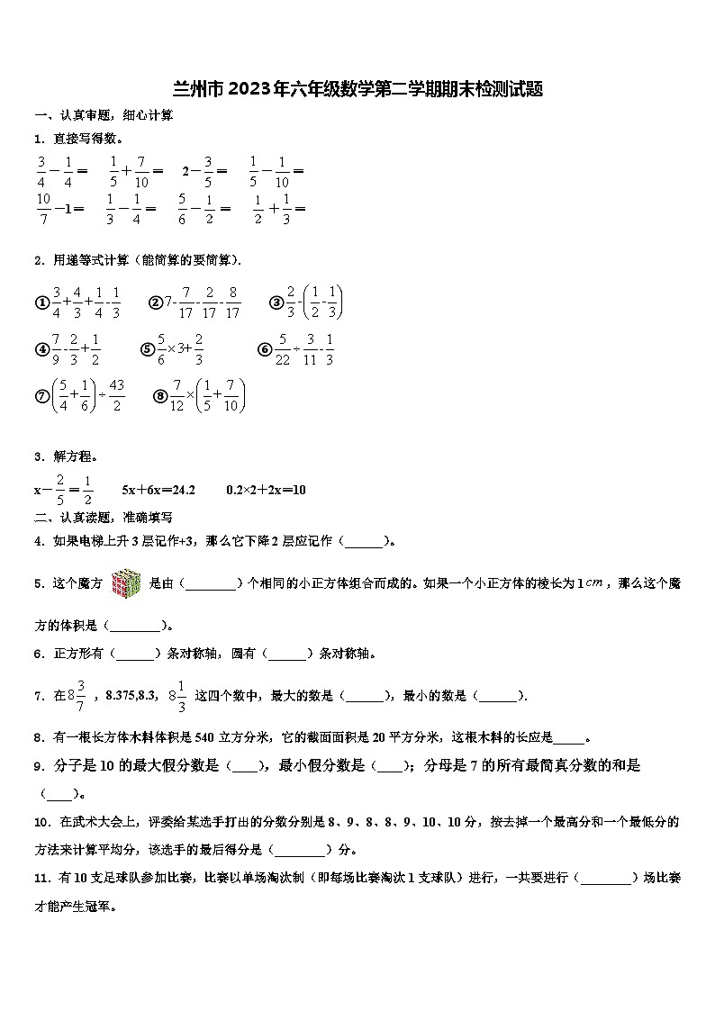 兰州市2023年六年级数学第二学期期末检测试题含解析第1页