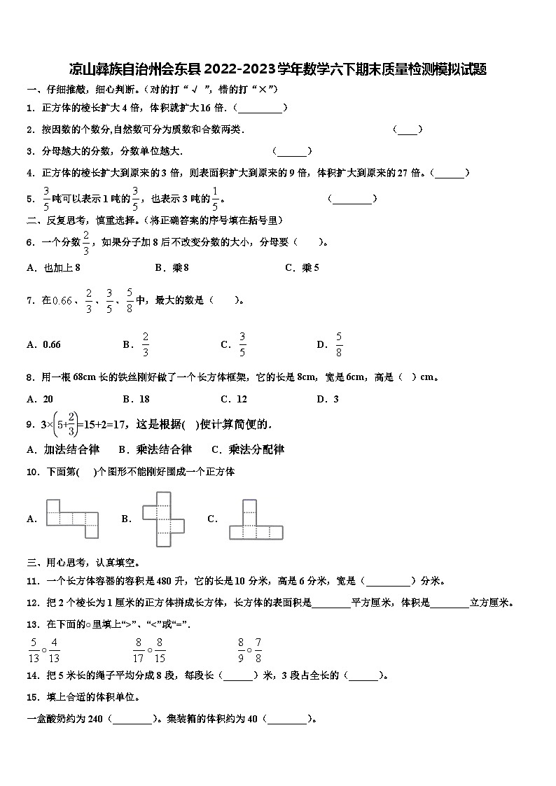 凉山彝族自治州会东县2022-2023学年数学六下期末质量检测模拟试题含解析第1页