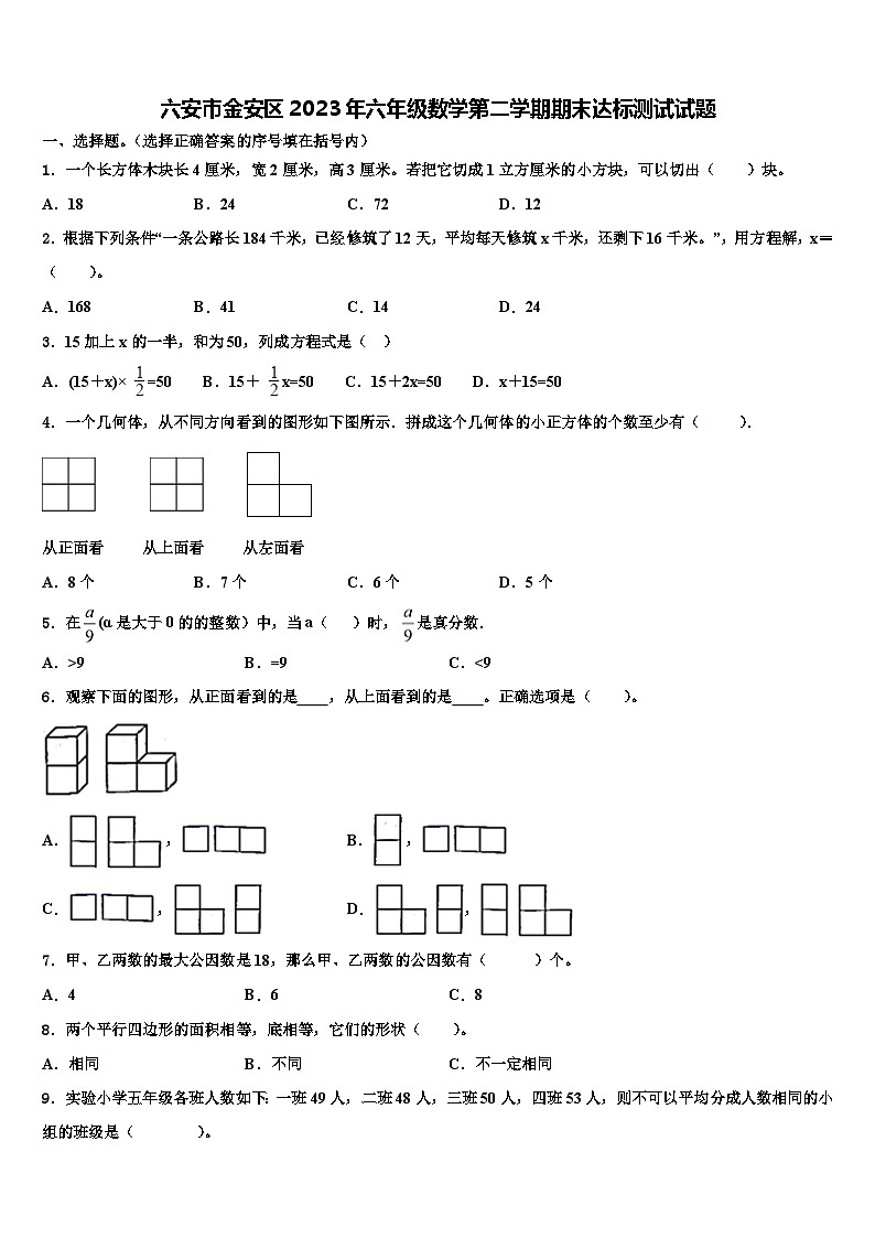 六安市金安区2023年六年级数学第二学期期末达标测试试题含解析第1页