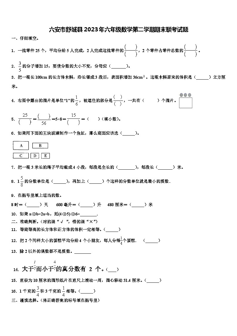 六安市舒城县2023年六年级数学第二学期期末联考试题含解析第1页