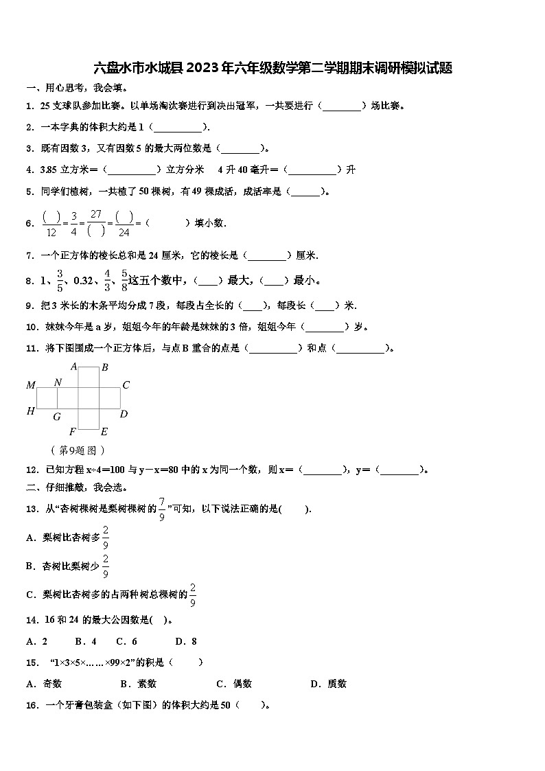 六盘水市水城县2023年六年级数学第二学期期末调研模拟试题含解析第1页