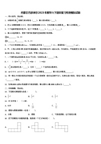 内蒙古巴彦淖尔2023年数学六下期末复习检测模拟试题含解析