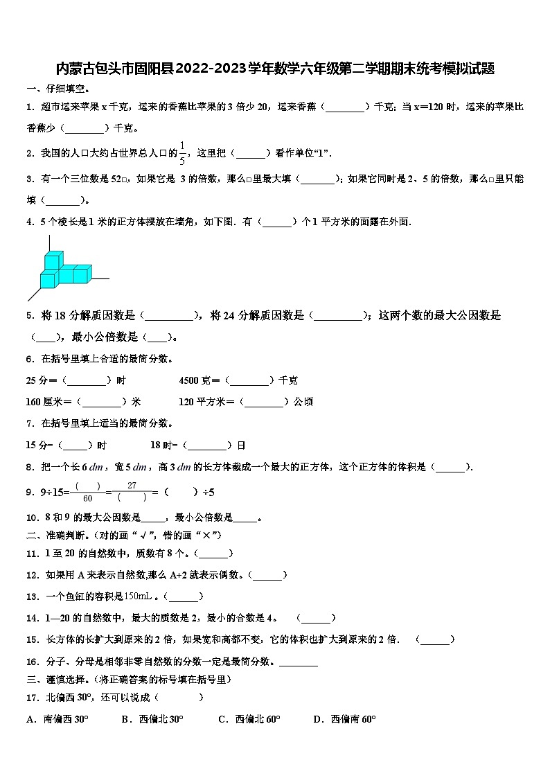 内蒙古包头市固阳县2022-2023学年数学六年级第二学期期末统考模拟试题含解析01