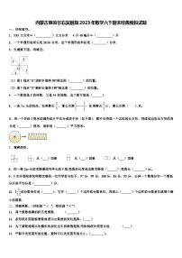 内蒙古察哈尔右翼前旗2023年数学六下期末经典模拟试题含解析