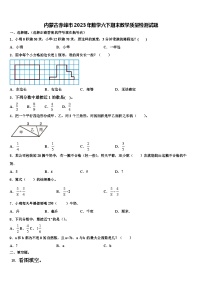 内蒙古赤峰市2023年数学六下期末教学质量检测试题含解析