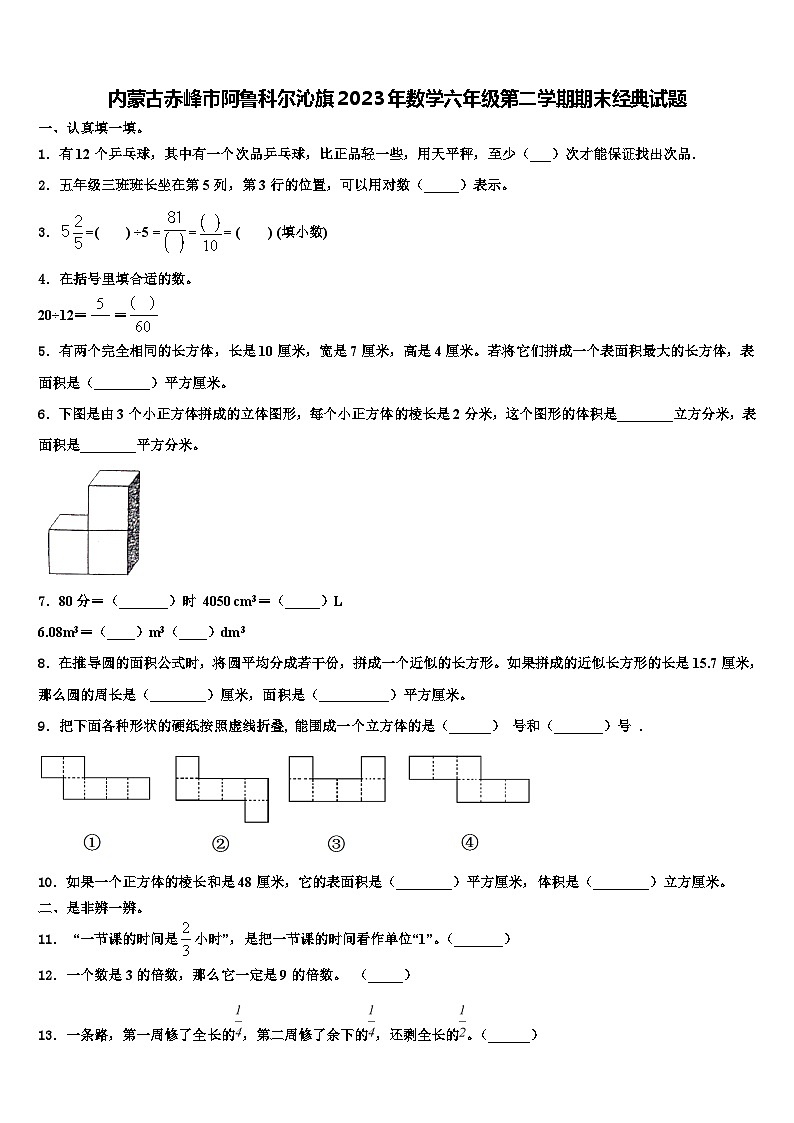 内蒙古赤峰市阿鲁科尔沁旗2023年数学六年级第二学期期末经典试题含解析第1页