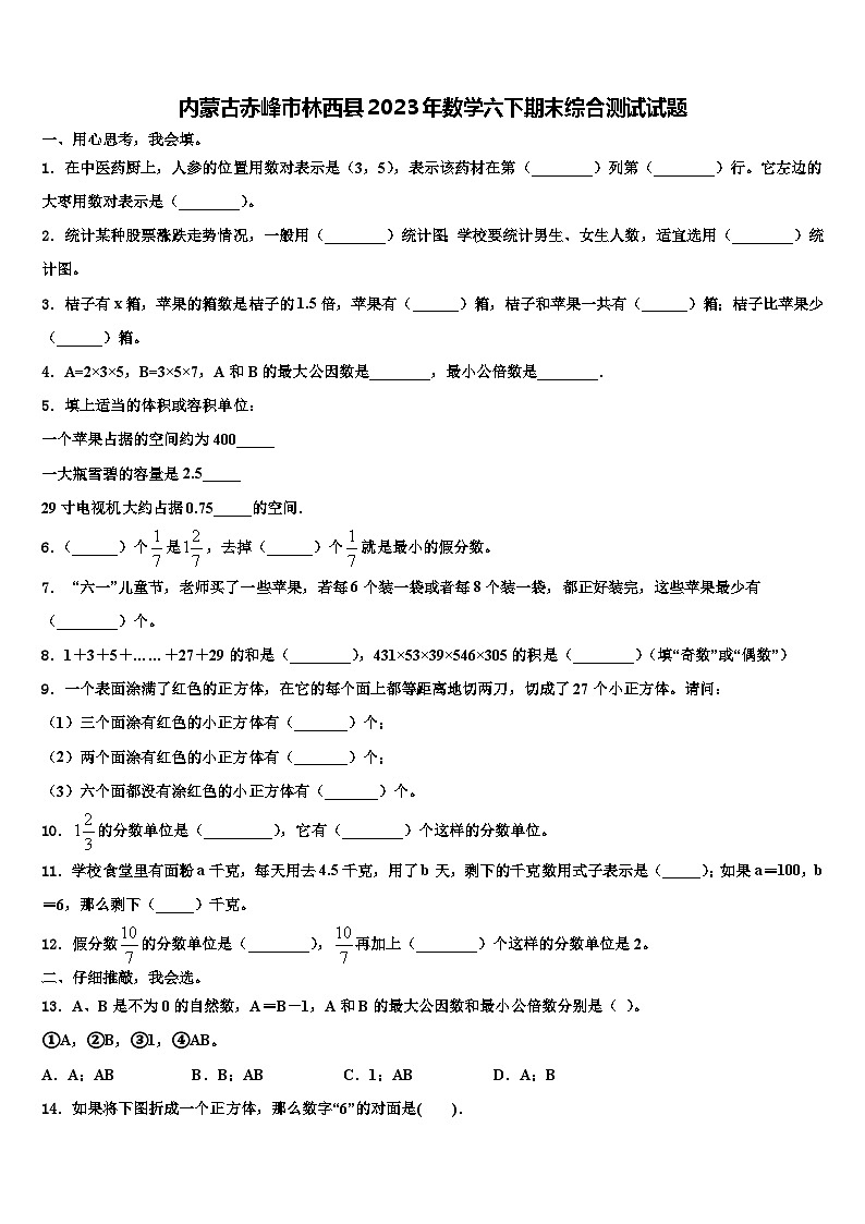 内蒙古赤峰市林西县2023年数学六下期末综合测试试题含解析第1页