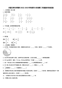 内蒙古鄂尔多斯市2022-2023学年数学六年级第二学期期末检测试题含解析