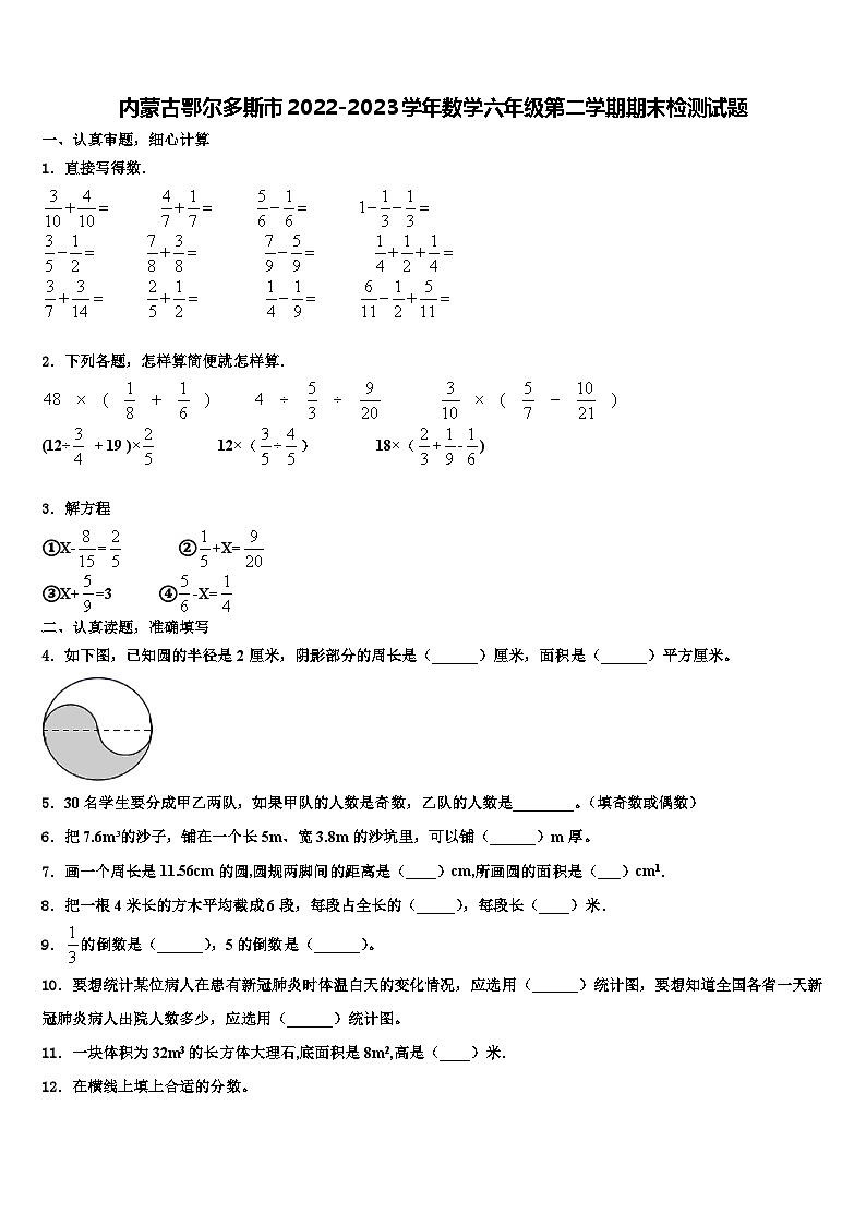 内蒙古鄂尔多斯市2022-2023学年数学六年级第二学期期末检测试题含解析第1页