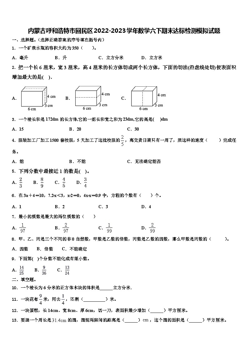 内蒙古呼和浩特市回民区2022-2023学年数学六下期末达标检测模拟试题含解析第1页