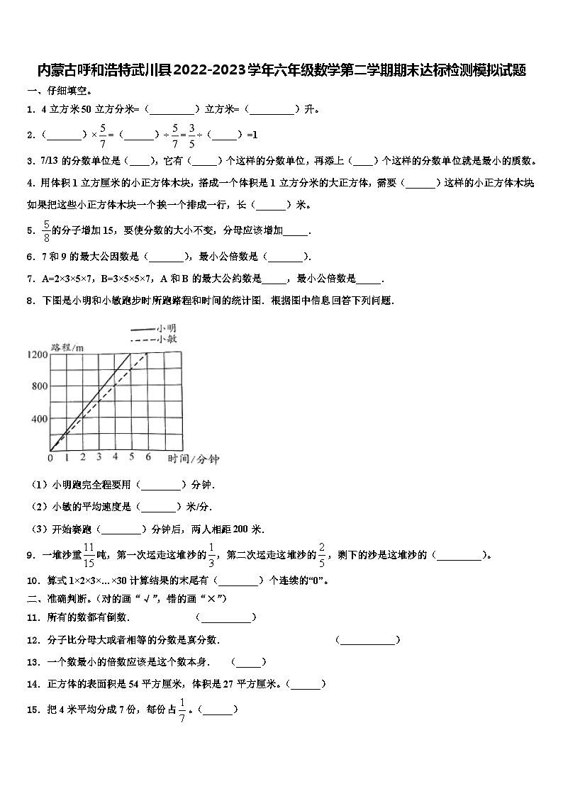 内蒙古呼和浩特武川县2022-2023学年六年级数学第二学期期末达标检测模拟试题含解析第1页