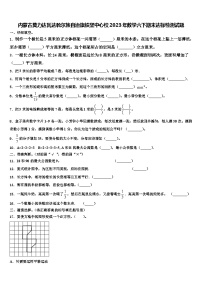 内蒙古莫力达瓦达斡尔族自治旗铁坚中心校2023年数学六下期末达标检测试题含解析