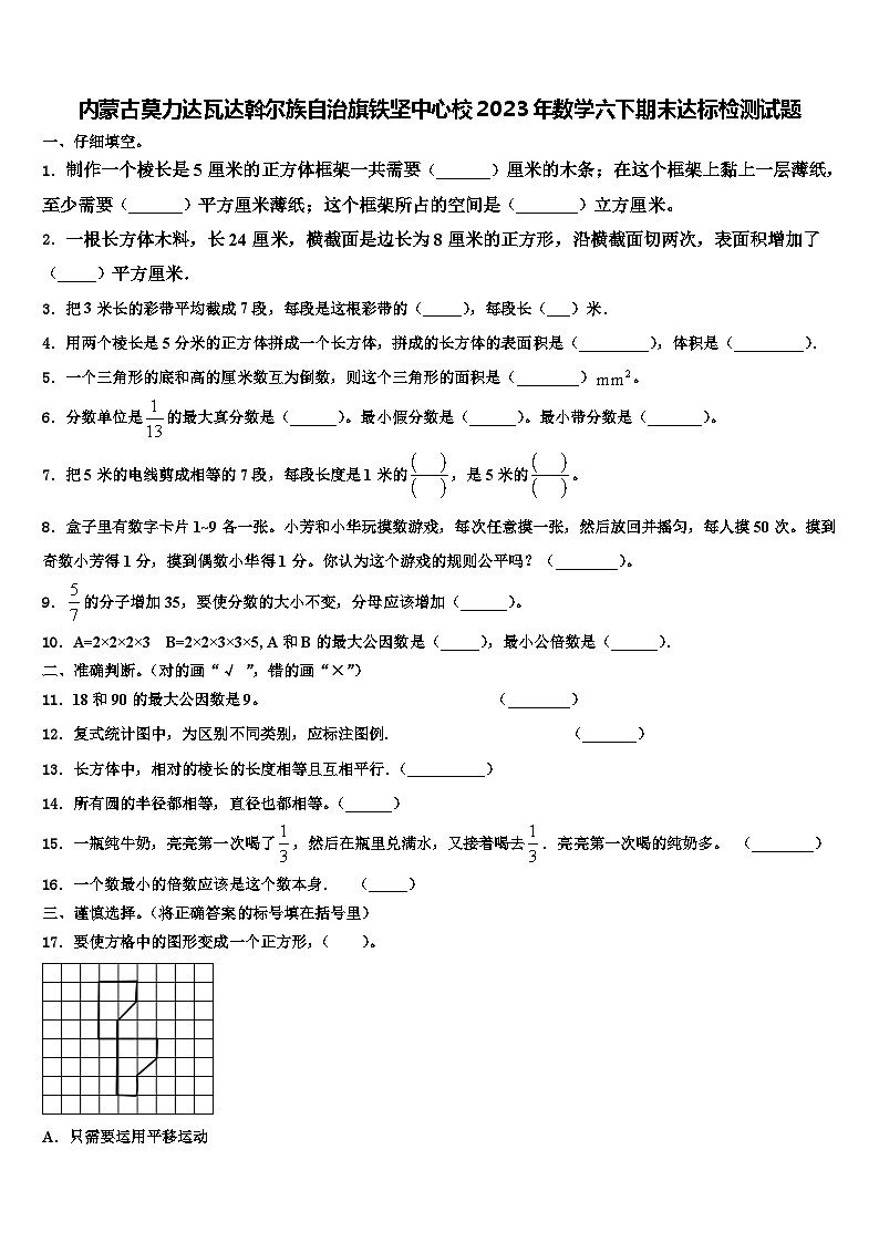 内蒙古莫力达瓦达斡尔族自治旗铁坚中心校2023年数学六下期末达标检测试题含解析第1页