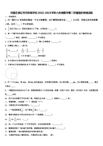 内蒙古通辽市巴农场学校2022-2023学年六年级数学第二学期期末预测试题含解析