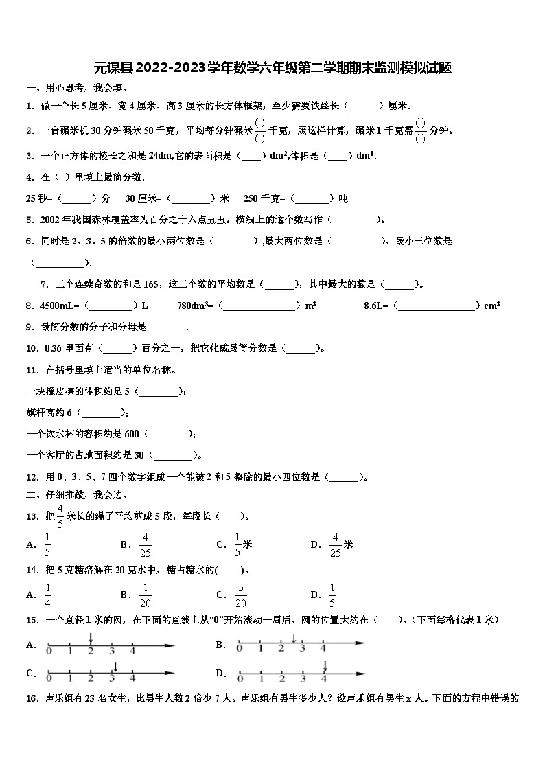 元谋县2022-2023学年数学六年级第二学期期末监测模拟试题含解析第1页