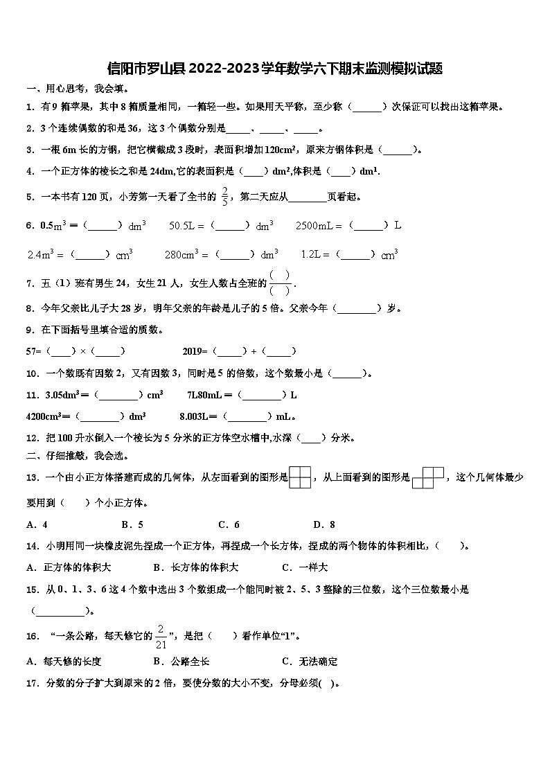 信阳市罗山县2022-2023学年数学六下期末监测模拟试题含解析01