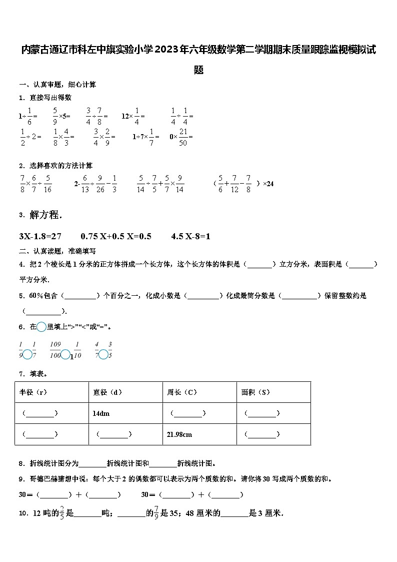 内蒙古通辽市科左中旗实验小学2023年六年级数学第二学期期末质量跟踪监视模拟试题含解析01