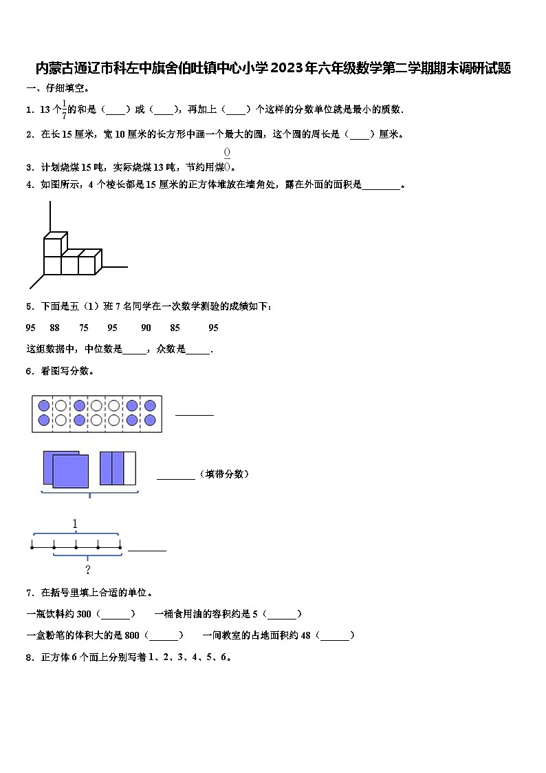 内蒙古通辽市科左中旗舍伯吐镇中心小学2023年六年级数学第二学期期末调研试题含解析第1页