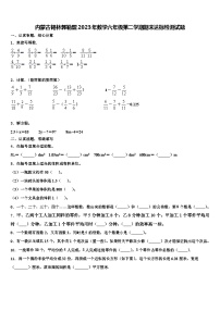 内蒙古锡林郭勒盟2023年数学六年级第二学期期末达标检测试题含解析