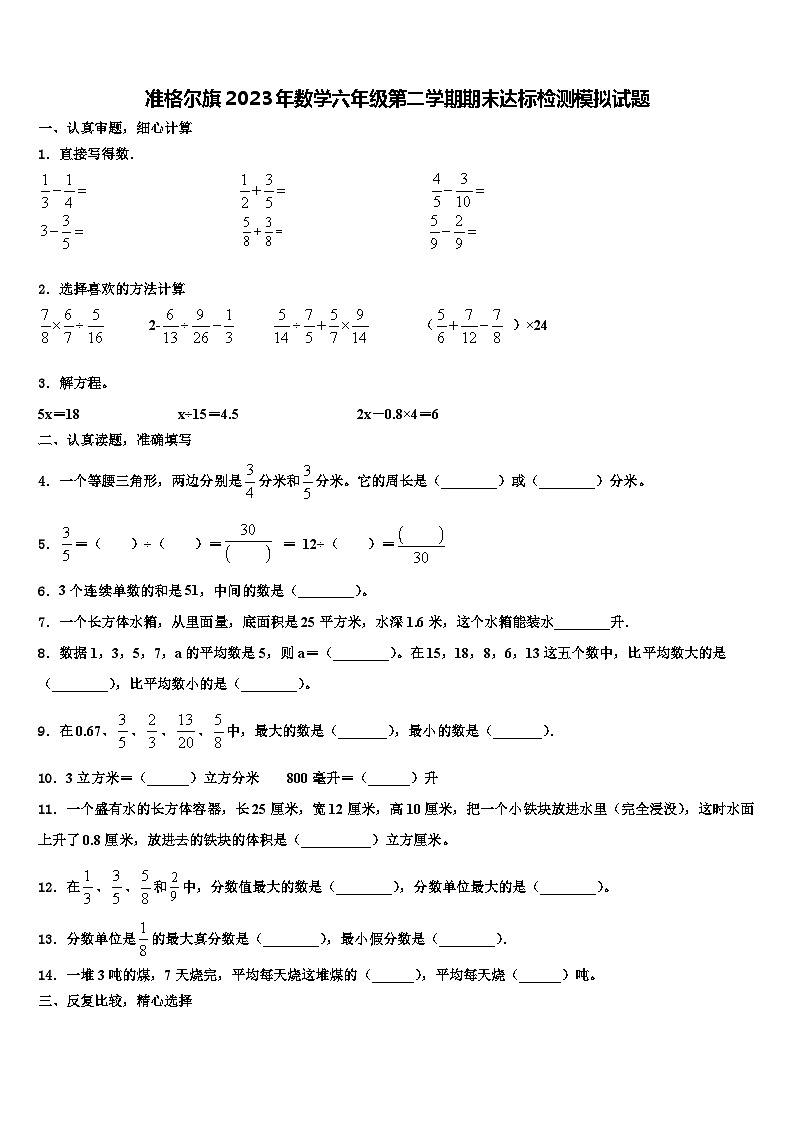 准格尔旗2023年数学六年级第二学期期末达标检测模拟试题含解析01