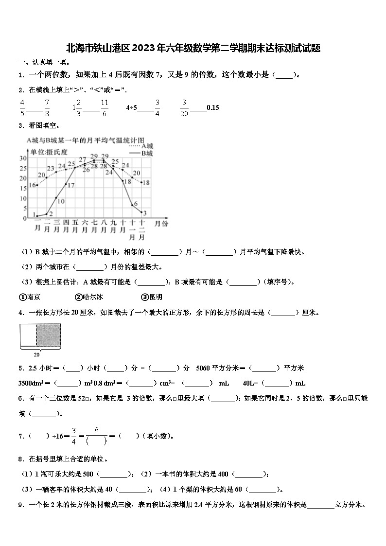 北海市铁山港区2023年六年级数学第二学期期末达标测试试题含解析第1页
