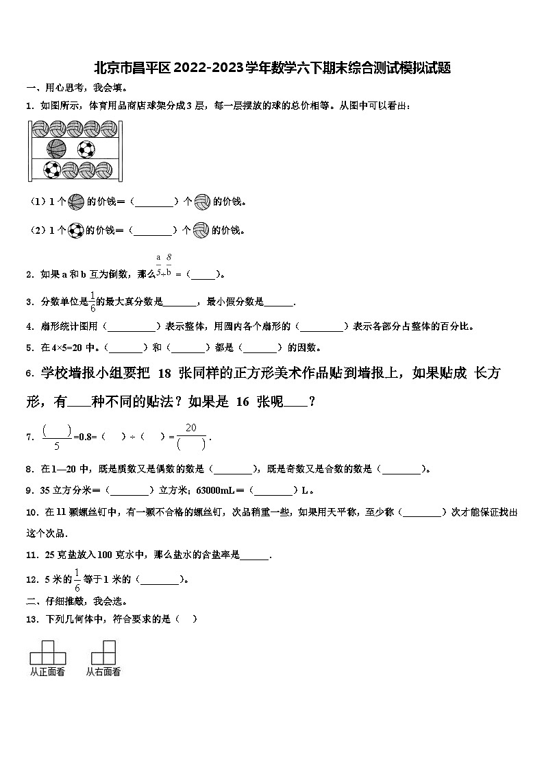 北京市昌平区2022-2023学年数学六下期末综合测试模拟试题含解析第1页
