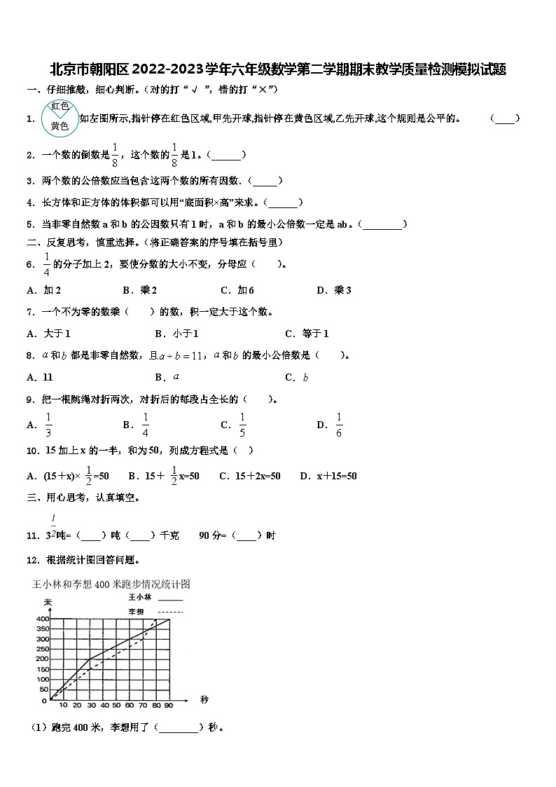 北京市朝阳区2022-2023学年六年级数学第二学期期末教学质量检测模拟试题含解析01