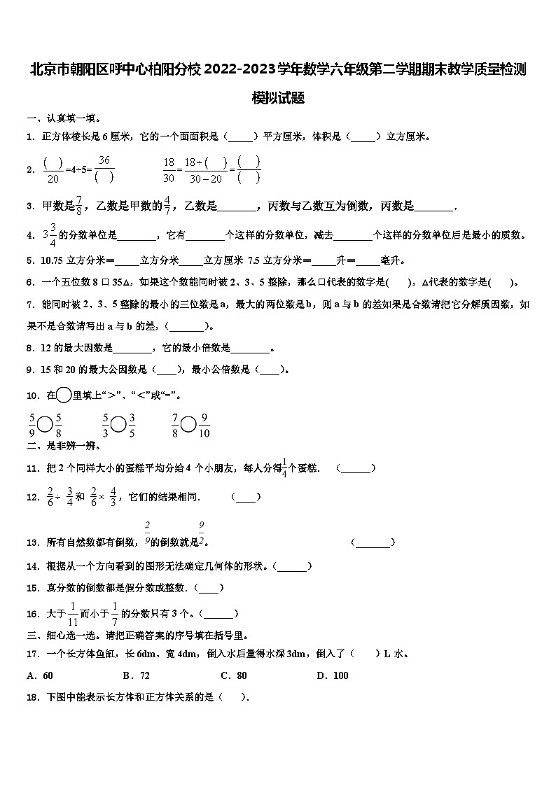 北京市朝阳区呼中心柏阳分校2022-2023学年数学六年级第二学期期末教学质量检测模拟试题含解析第1页