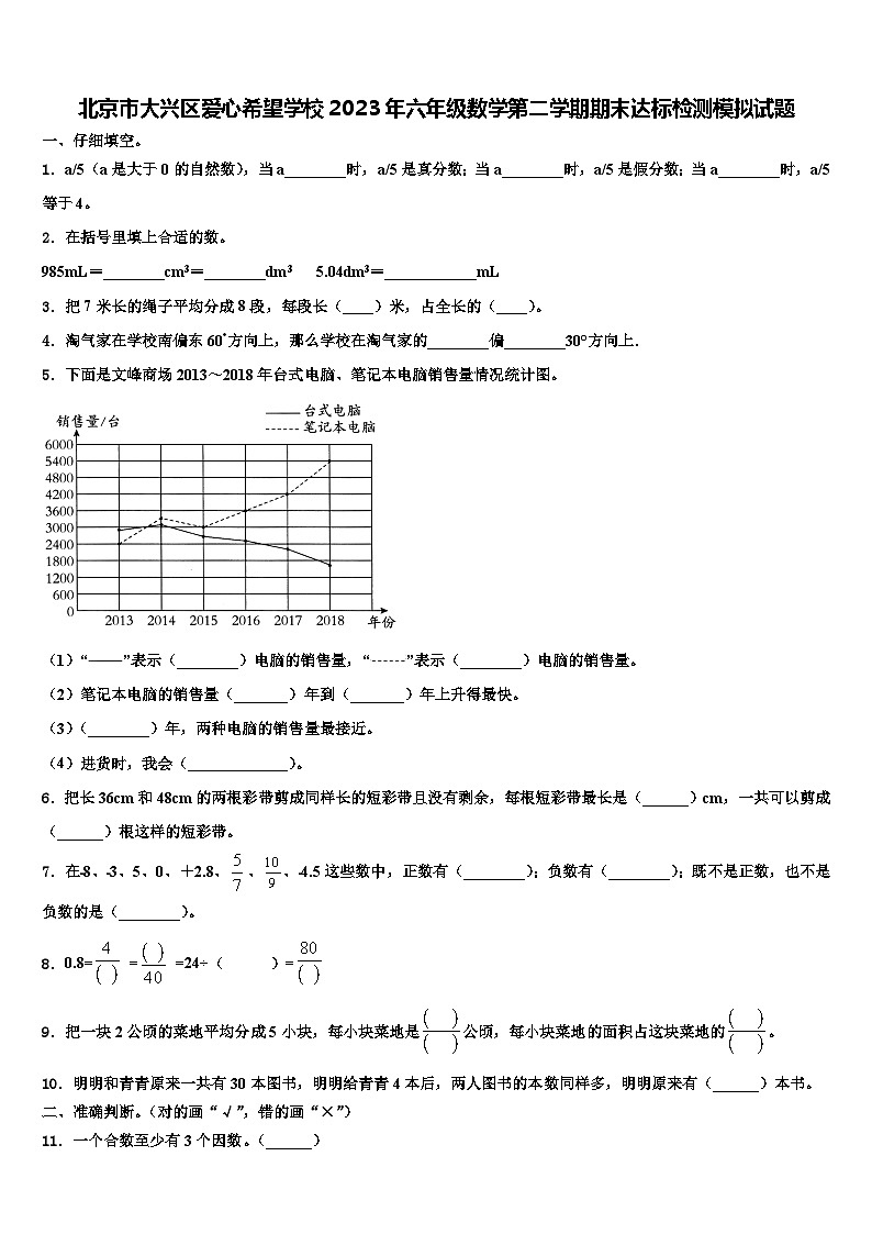 北京市大兴区爱心希望学校2023年六年级数学第二学期期末达标检测模拟试题含解析01