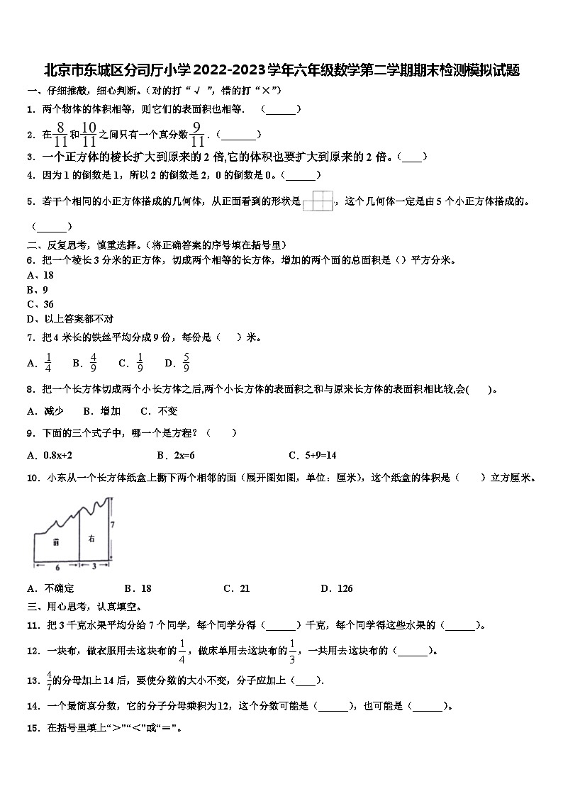 北京市东城区分司厅小学2022-2023学年六年级数学第二学期期末检测模拟试题含解析01