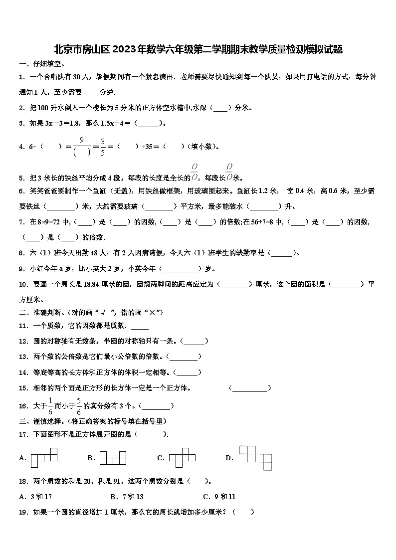 北京市房山区2023年数学六年级第二学期期末教学质量检测模拟试题含解析第1页