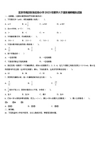 北京市海淀区地实验小学2023年数学六下期末调研模拟试题含解析