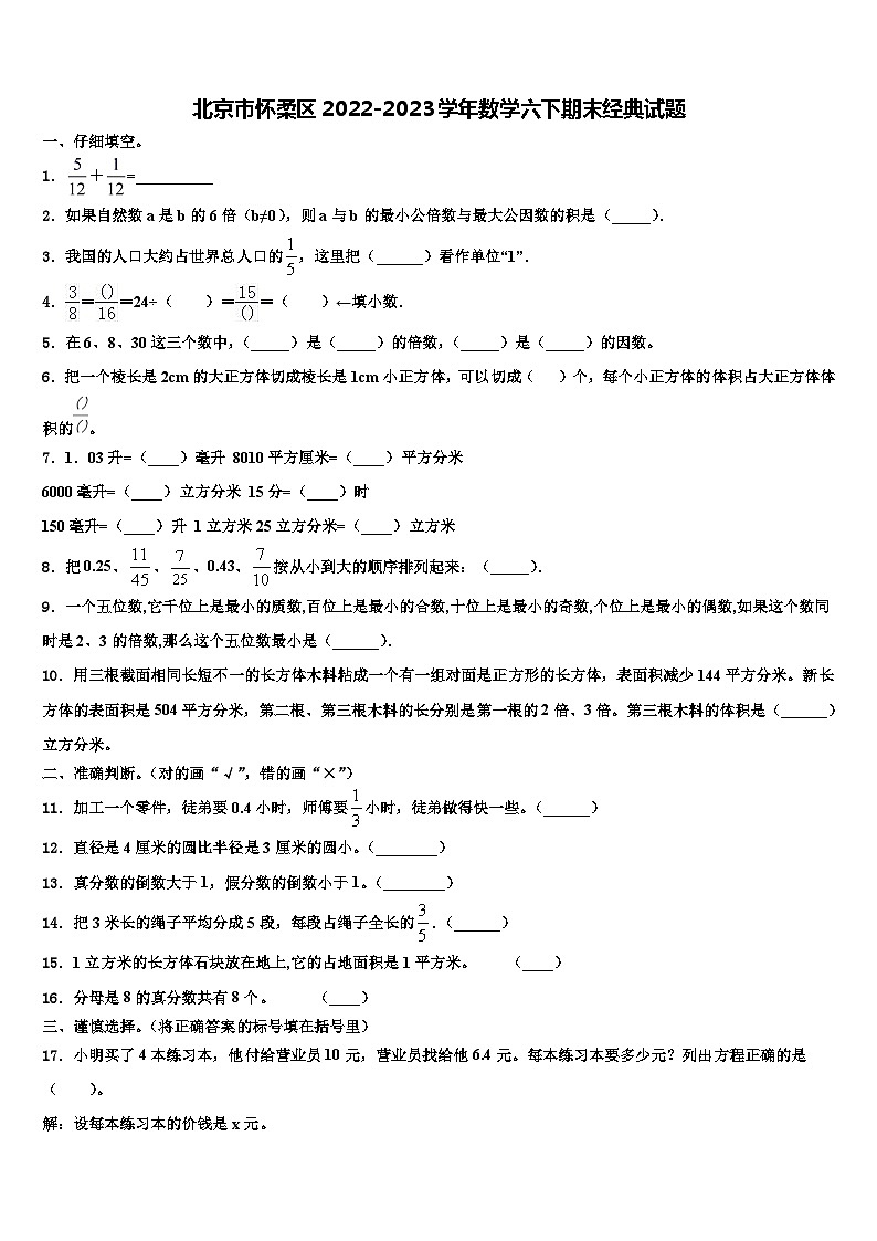 北京市怀柔区2022-2023学年数学六下期末经典试题含解析01
