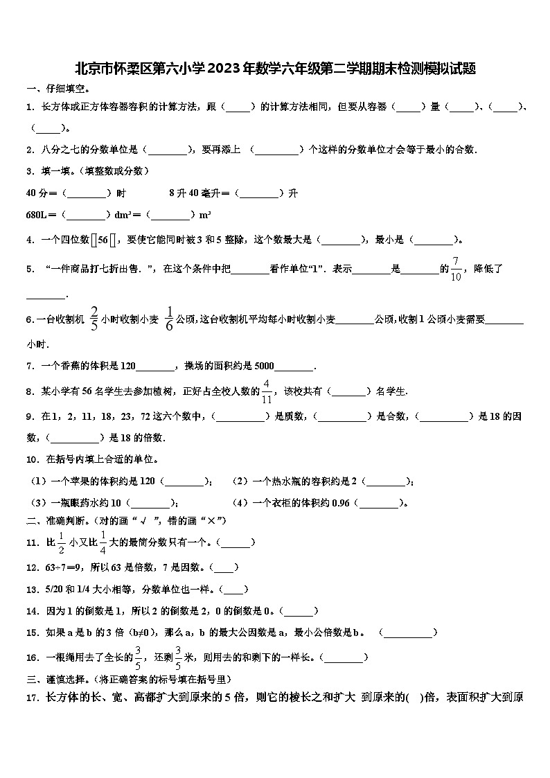 北京市怀柔区第六小学2023年数学六年级第二学期期末检测模拟试题含解析第1页