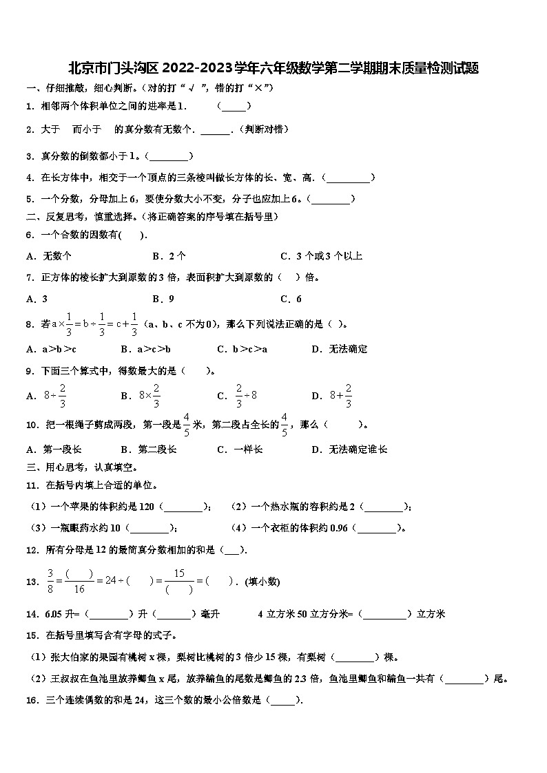 北京市门头沟区2022-2023学年六年级数学第二学期期末质量检测试题含解析第1页