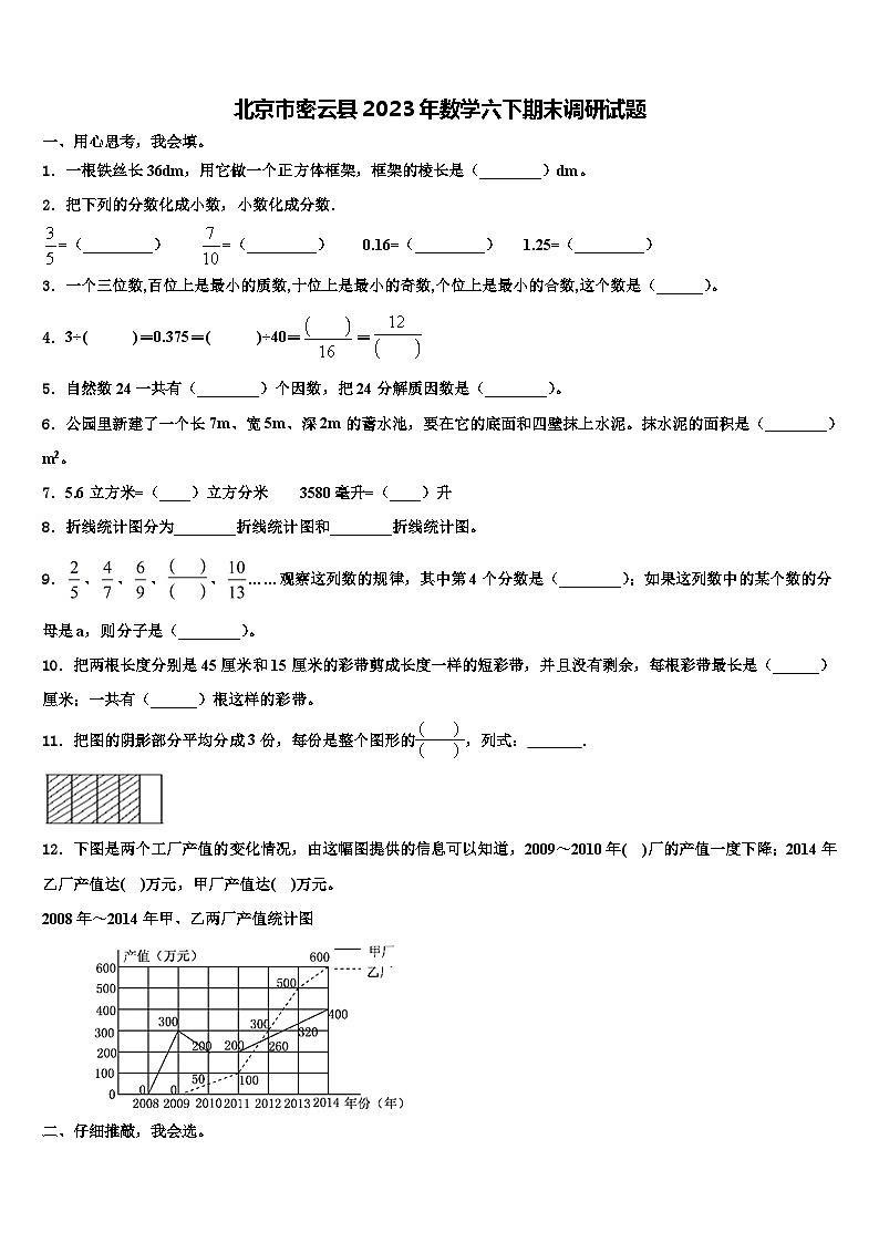 北京市密云县2023年数学六下期末调研试题含解析01