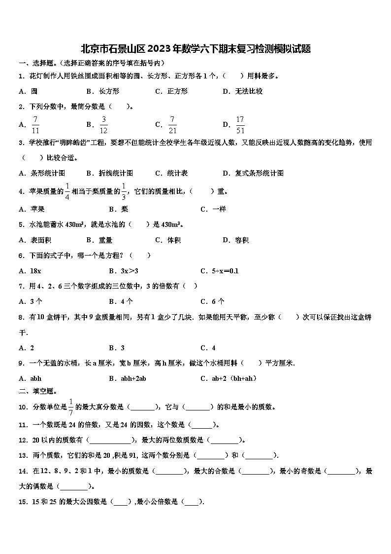 北京市石景山区2023年数学六下期末复习检测模拟试题含解析第1页