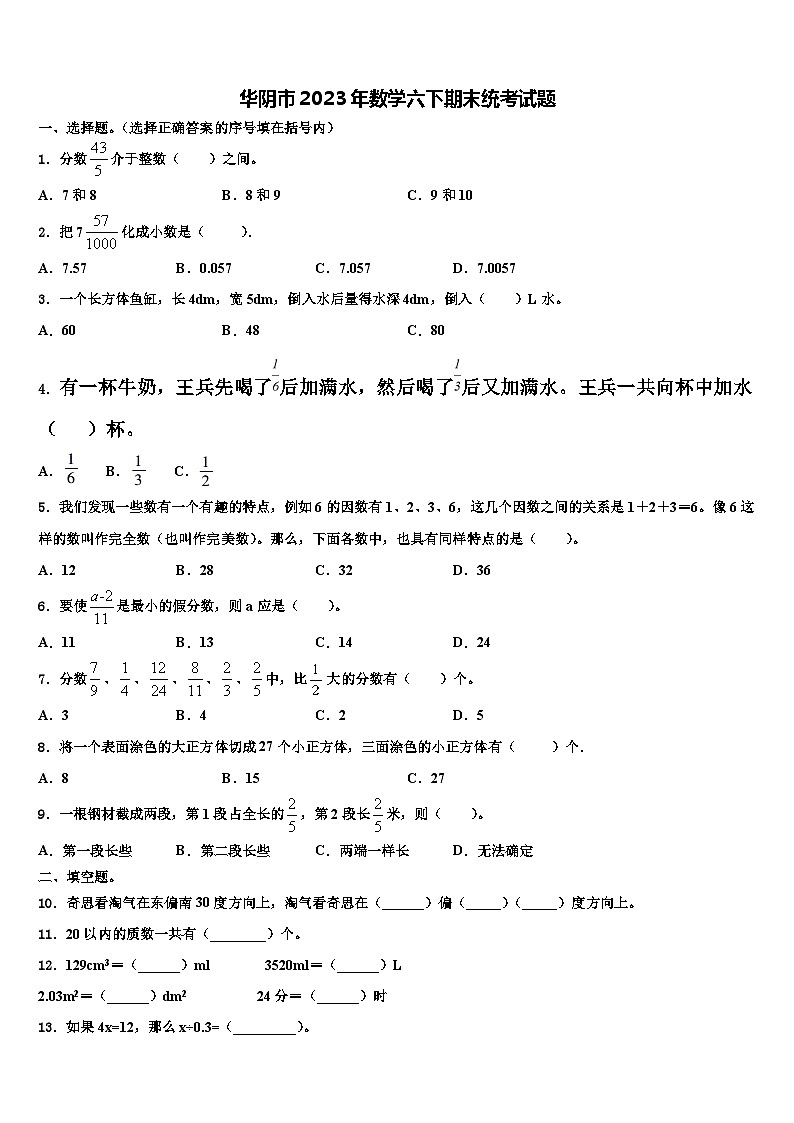 华阴市2023年数学六下期末统考试题含解析第1页