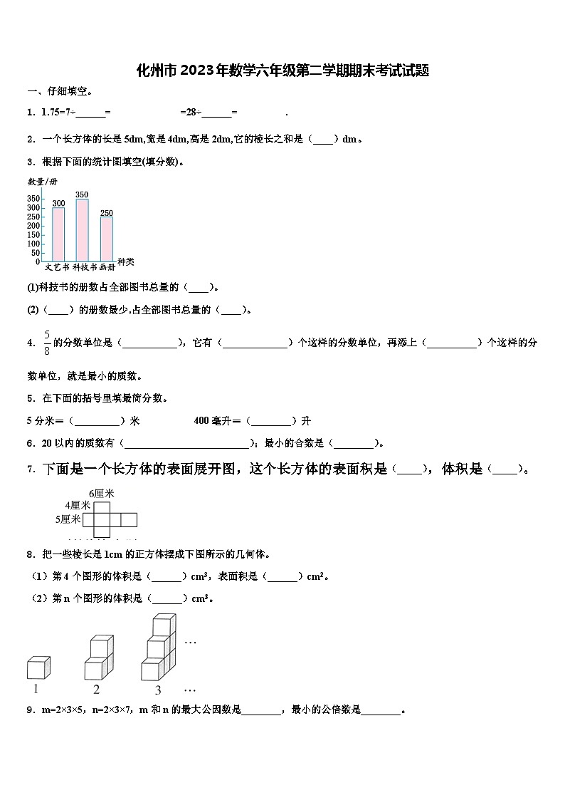 化州市2023年数学六年级第二学期期末考试试题含解析第1页
