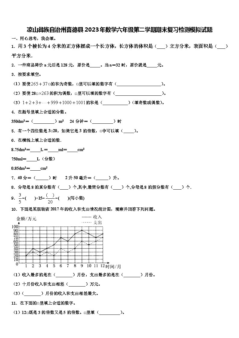 凉山彝族自治州喜德县2023年数学六年级第二学期期末复习检测模拟试题含解析第1页