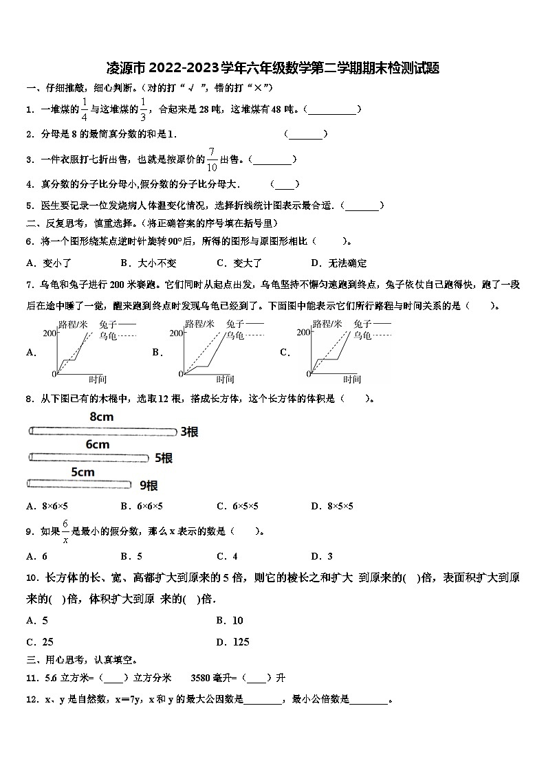 凌源市2022-2023学年六年级数学第二学期期末检测试题含解析第1页