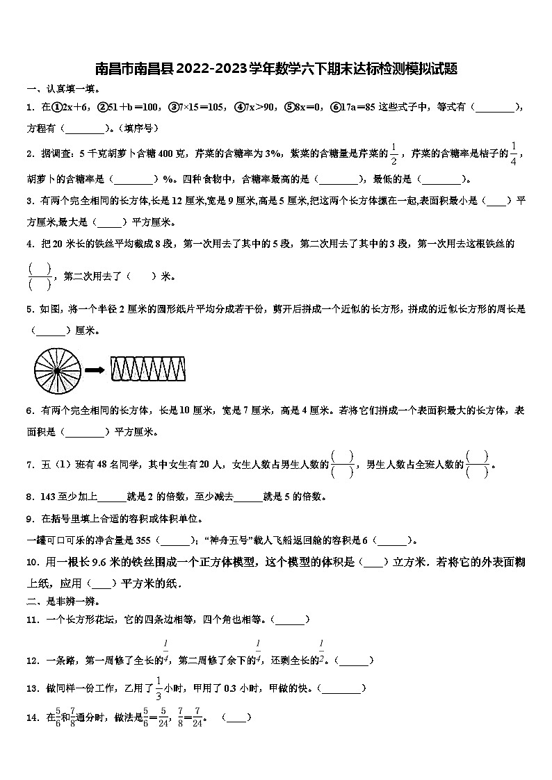 南昌市南昌县2022-2023学年数学六下期末达标检测模拟试题含解析01