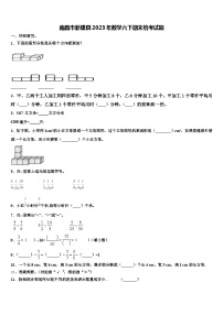 南昌市新建县2023年数学六下期末统考试题含解析