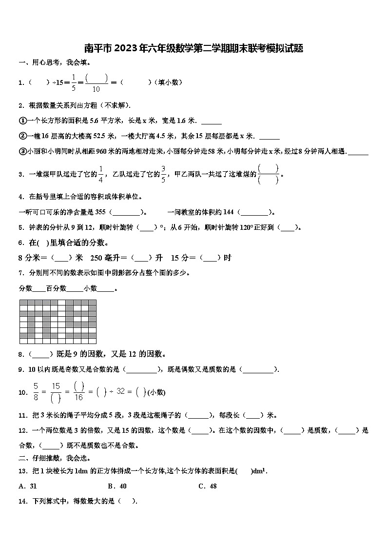 南平市2023年六年级数学第二学期期末联考模拟试题含解析第1页