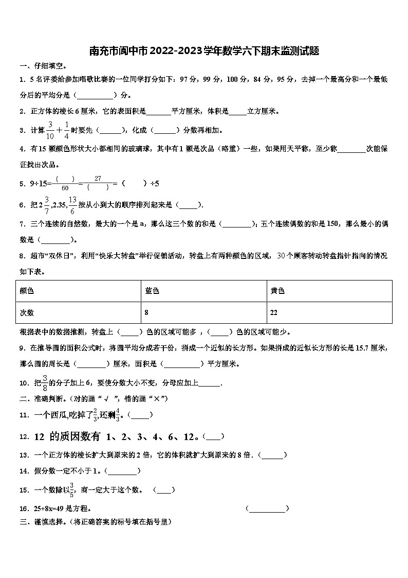 南充市阆中市2022-2023学年数学六下期末监测试题含解析第1页
