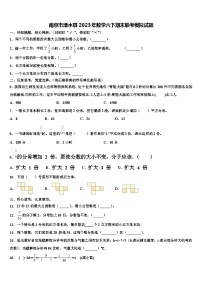 南京市溧水县2023年数学六下期末联考模拟试题含解析