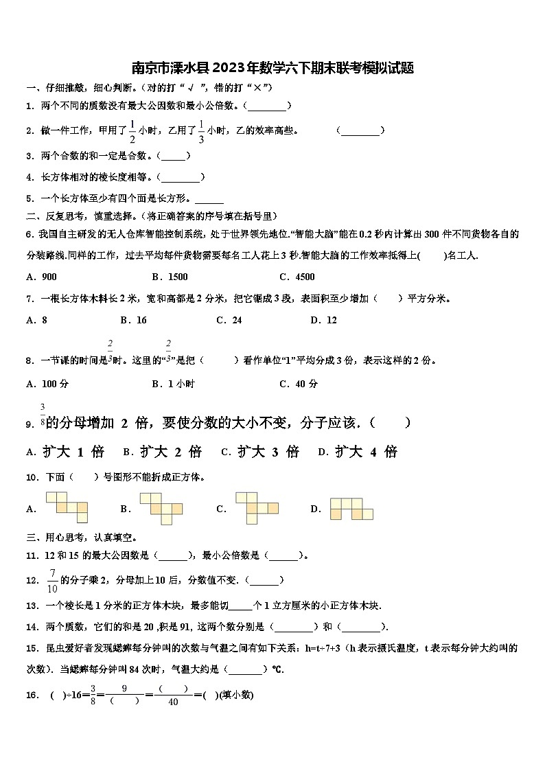 南京市溧水县2023年数学六下期末联考模拟试题含解析第1页