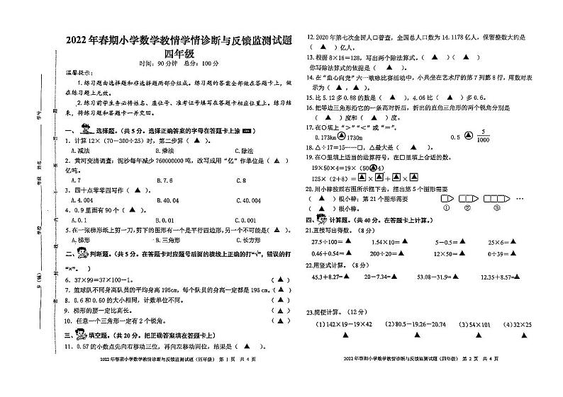 四川省泸州市叙永县分水镇田坝完全小学校2021-2022学年四年级下学期数学期末试卷第1页
