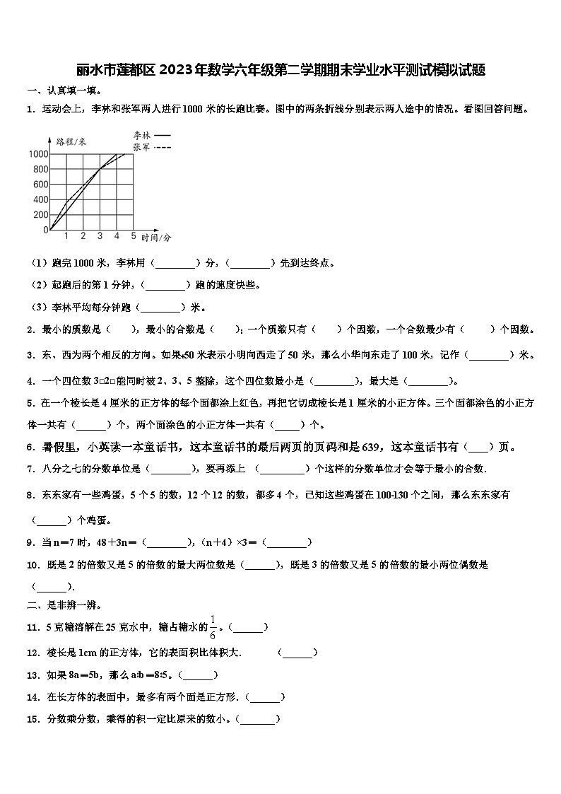 丽水市莲都区2023年数学六年级第二学期期末学业水平测试模拟试题含解析第1页