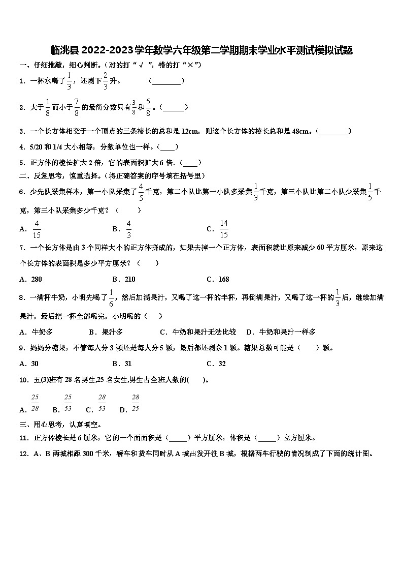 临洮县2022-2023学年数学六年级第二学期期末学业水平测试模拟试题含解析第1页